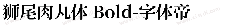 狮尾肉丸体 Bold字体转换